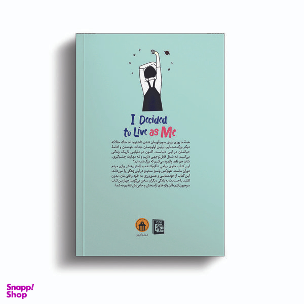 کتاب تصمیم گرفتم خودم اثر کیم سوهیون انتشارات آیین محمود