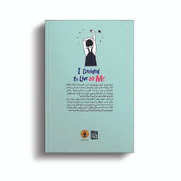 کتاب تصمیم گرفتم خودم اثر کیم سوهیون انتشارات آیین محمود