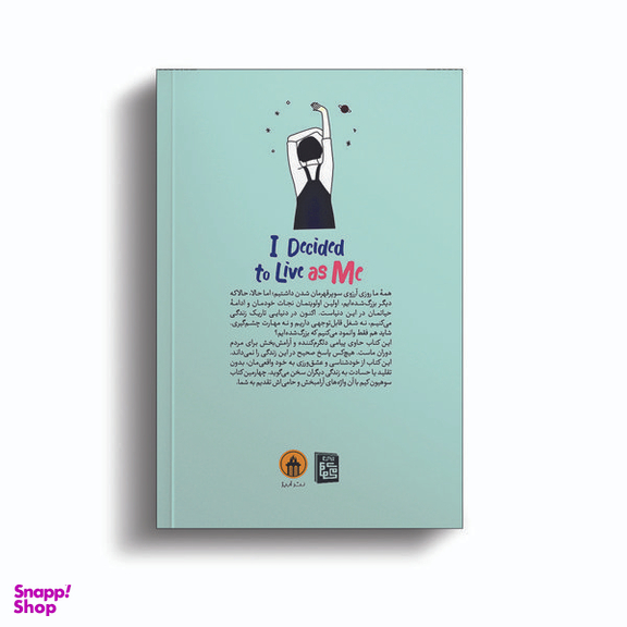 کتاب تصمیم گرفتم خودم اثر کیم سوهیون انتشارات آیین محمود