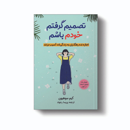 کتاب تصمیم گرفتم خودم اثر کیم سوهیون انتشارات آیین محمود
