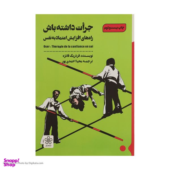 کتاب جرات داشته باش راه های افزایش اعتماد به نفس اثر فردریک فانژه انتشارات شمعدونی