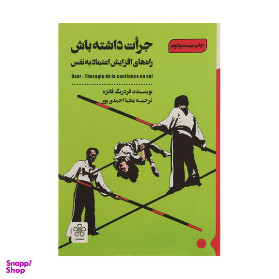 کتاب جرات داشته باش راه های افزایش اعتماد به نفس اثر فردریک فانژه انتشارات شمعدونی