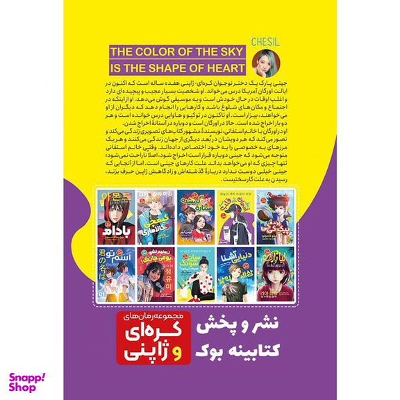 کتاب رنگ آسمان به شکل قلب است اثر چسیل انتشارات نگاه آشنا
