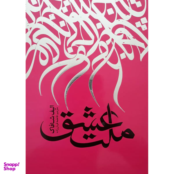 کتاب ملت عشق اثر الیف شافاک انتشارات نگاه آشنا