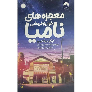 کتاب معجزه های خواربار فروشی نامیا اثر کیگو هیگاشینو نشر میلکان
