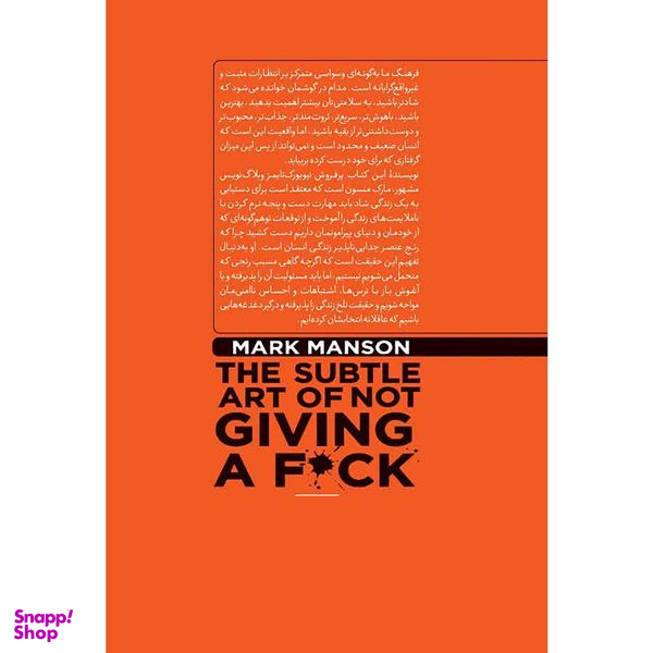 کتاب هنر رندانه به هیچ گرفتن اثر مارک منسون انتشارات نگاه آشنا