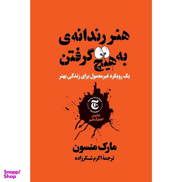 کتاب هنر رندانه به هیچ گرفتن اثر مارک منسون انتشارات نگاه آشنا