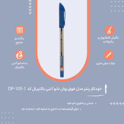 خودکار پنتر مدل فوق روان نانو آنتی باکتریال کد DP-105-1