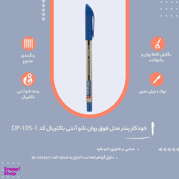 خودکار پنتر مدل فوق روان نانو آنتی باکتریال کد DP-105-1