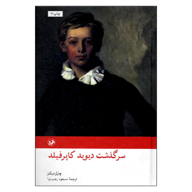 کتاب سرگذشت دیوید کاپرفیلد اثر چارلز دیکنز انتشارات امیرکبیر