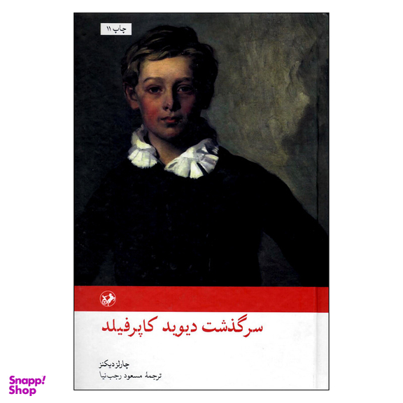 کتاب سرگذشت دیوید کاپرفیلد اثر چارلز دیکنز انتشارات امیرکبیر
