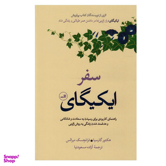 کتاب سفر ایکیگای اثر جمعی از نویسندگان نشر ثالث