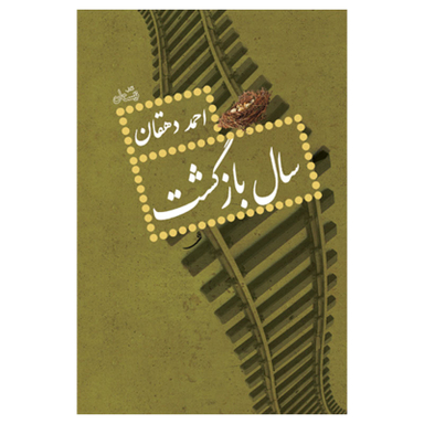 کتاب سال بازگشت اثر احمد دهقان انتشارات نیستان