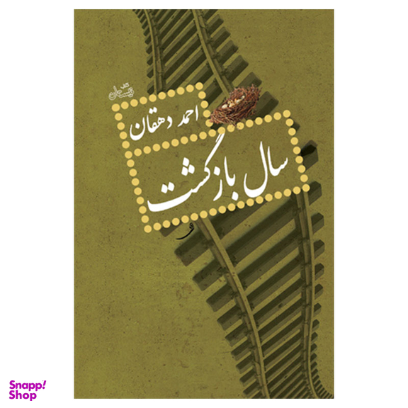 کتاب سال بازگشت اثر احمد دهقان انتشارات نیستان