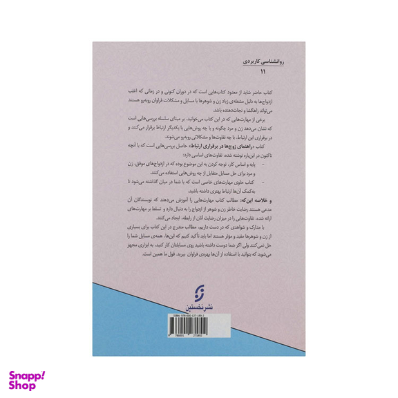 کتاب راهنمای زوج ها در برقراری ارتباط اثر جان گاتمن نشر نخستین