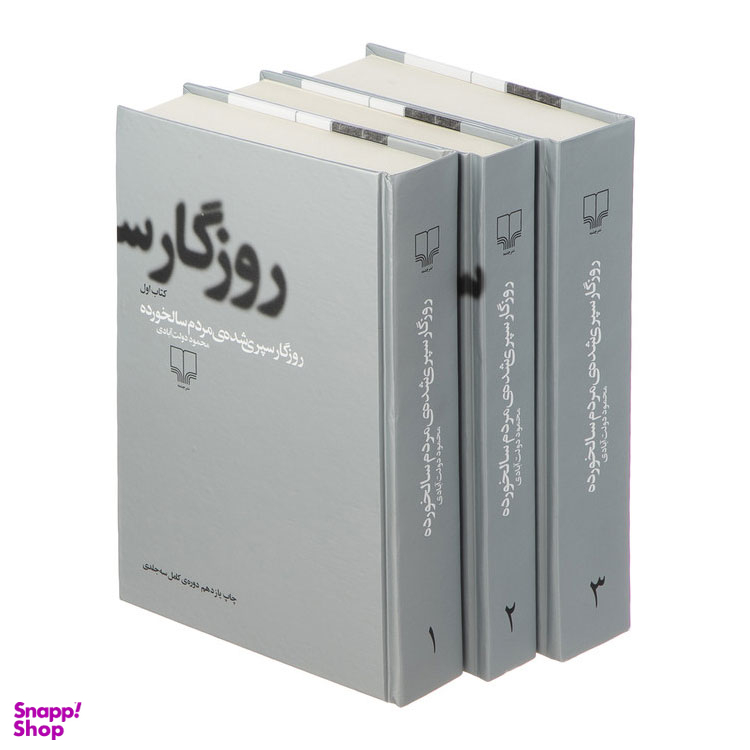 کتاب روزگار سپری شده مردم سالخورده اثر محمود دولتآبادی نشر چشمه