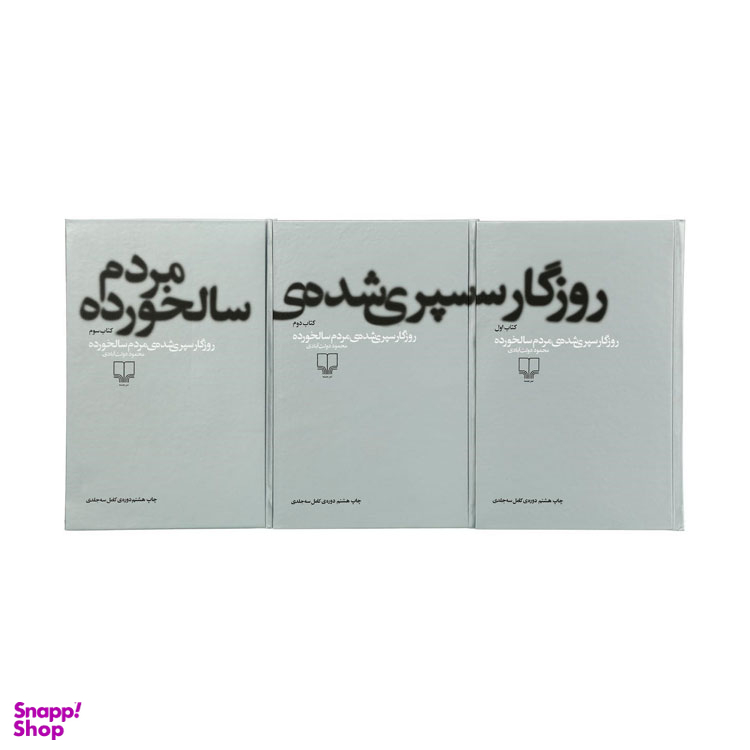 کتاب روزگار سپری‏ شده مردم سالخورده اثر محمود دولت‌آبادی نشر چشمه