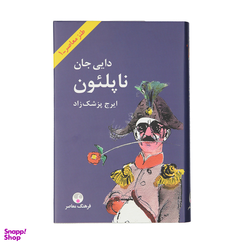 کتاب دایی جان ناپلیون اثر ایرج پزشکراد انتشارات فرهنگ معاصر