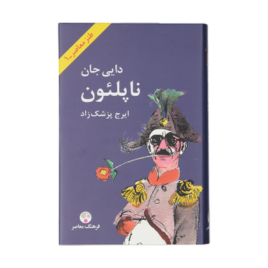 کتاب دایی جان ناپلیون اثر ایرج پزشکراد انتشارات فرهنگ معاصر