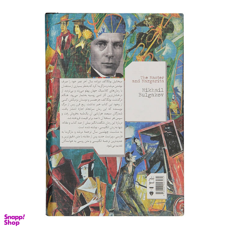 کتاب مرشد و مارگریتا اثر میخاییل بولگاکف انتشارات فرهنگ نشر نو