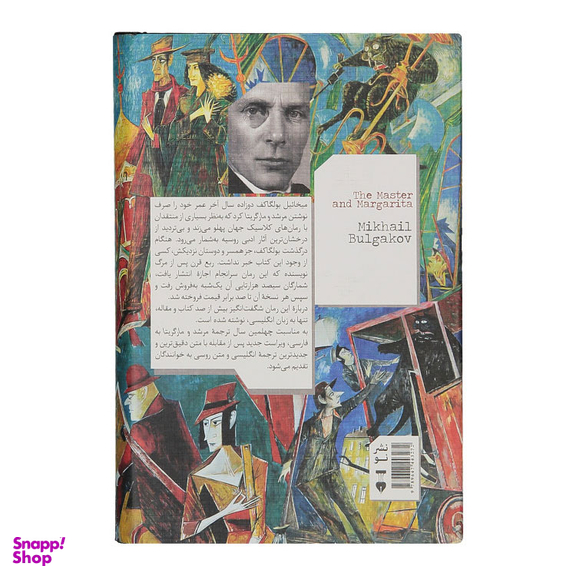 کتاب مرشد و مارگریتا اثر میخاییل بولگاکف انتشارات فرهنگ نشر نو