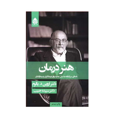 کتاب هنر درمان اثر اروین د. یالوم نشر قطره