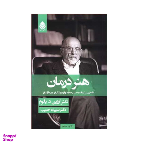 کتاب هنر درمان اثر اروین د. یالوم نشر قطره