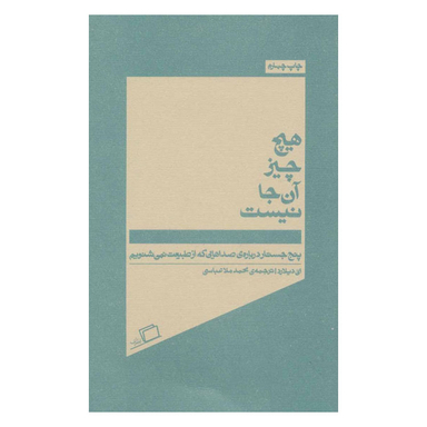 کتاب هیچ چیز آن جا نیست اثر انی دیلارد نشر اطراف