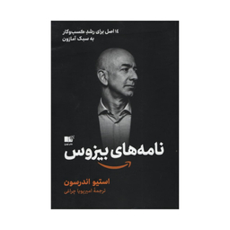 کتاب نامه‌ های بیزوس اثر استیو اندرسون نشر نوین