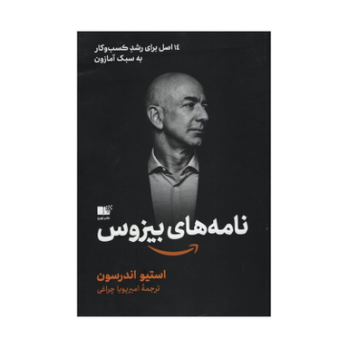 کتاب نامه‌ های بیزوس اثر استیو اندرسون نشر نوین