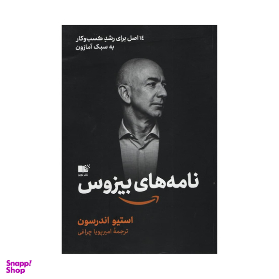 کتاب نامه‌ های بیزوس اثر استیو اندرسون نشر نوین