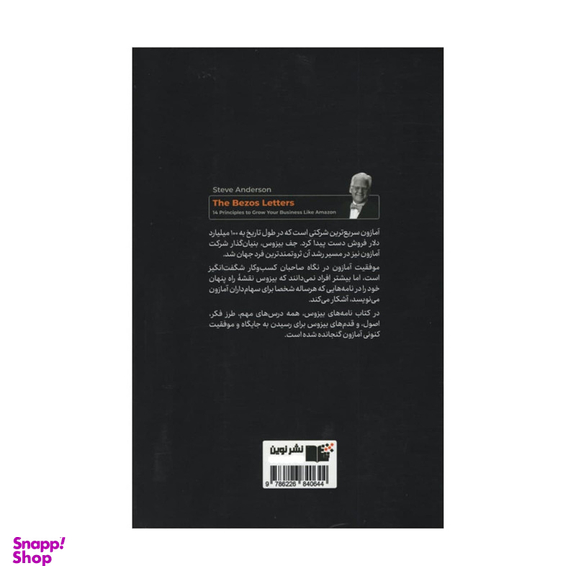 کتاب نامه‌ های بیزوس اثر استیو اندرسون نشر نوین