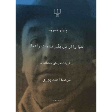 کتاب هوا را از من بگیر خنده ات را نه اثر پابلو نرودا نشر چشمه