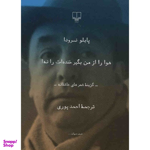 کتاب هوا را از من بگیر خنده ات را نه اثر پابلو نرودا نشر چشمه