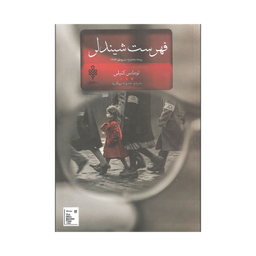 کتاب فهرست شیندلر اثر توماس کنیلی انتشارات جمهوری