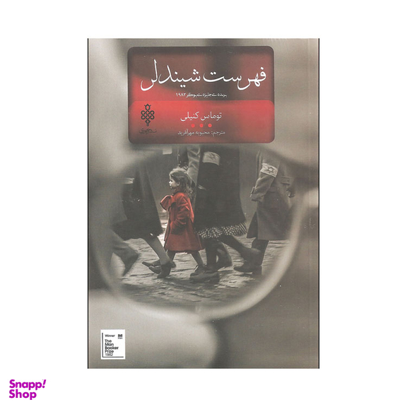 کتاب فهرست شیندلر اثر توماس کنیلی انتشارات جمهوری