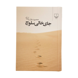 کتاب جای خالی سلوچ اثر محمود دولت آبادی نشر چشمه