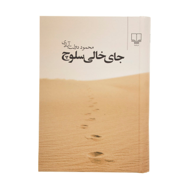 کتاب جای خالی سلوچ اثر محمود دولت آبادی نشر چشمه
