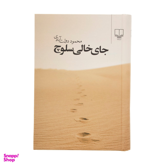 کتاب جای خالی سلوچ اثر محمود دولت آبادی نشر چشمه