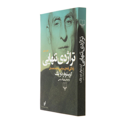 کتاب تراژدی تنهایی اثر کریستوفر دو بلگ نشر چشمه
