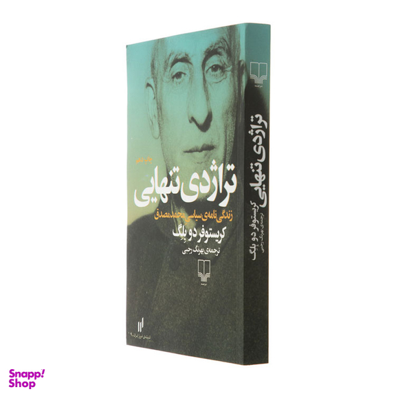 کتاب تراژدی تنهایی اثر کریستوفر دو بلگ نشر چشمه
