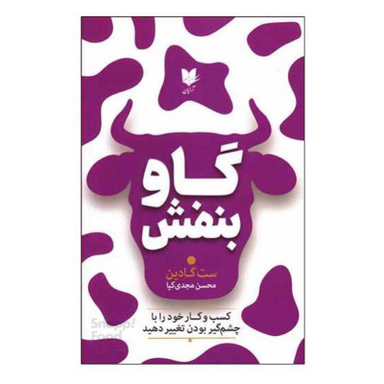 کتاب گاو بنفش اثر ست گادین انتشارات آرایان