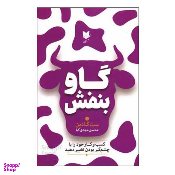 کتاب گاو بنفش اثر ست گادین انتشارات آرایان