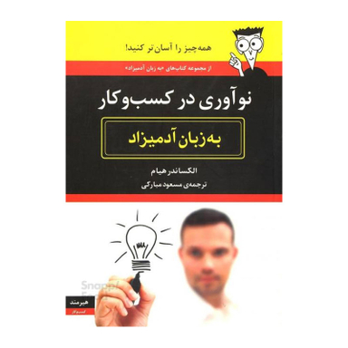 کتاب نوآوری در کسب و کار به زبان آدمیزاد اثر الکساندر هیام انتشارات هیرمند