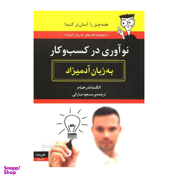 کتاب نوآوری در کسب و کار به زبان آدمیزاد اثر الکساندر هیام انتشارات هیرمند