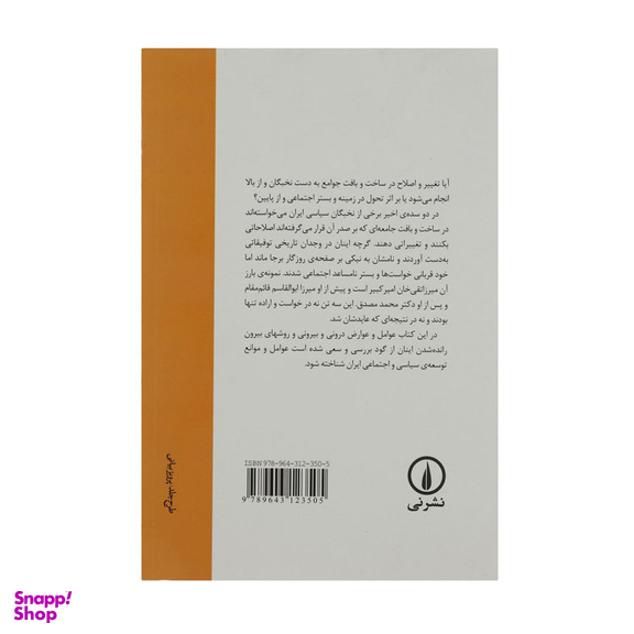کتاب جامعه شناسی نخبه کشی اثر علی رضاقلی نشر نی