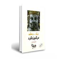 کتاب مرگ یزدگرد اثر بهرام بیضایی انتشارات روشنگران و مطالعات زنان