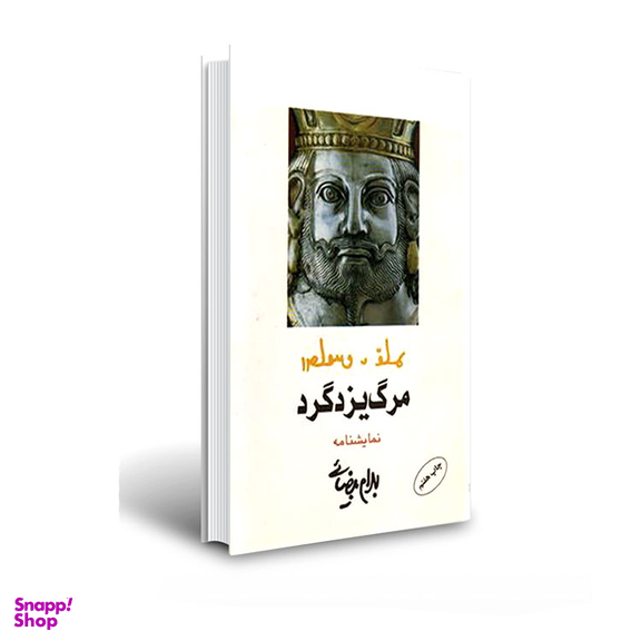 کتاب مرگ یزدگرد اثر بهرام بیضایی انتشارات روشنگران و مطالعات زنان