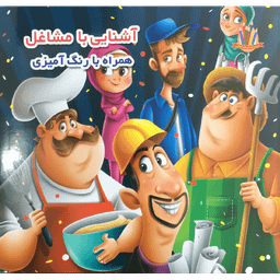 کتاب آشنایی با مشاغل اثر لیلا باباخانی انتشارات اعتلای وطن