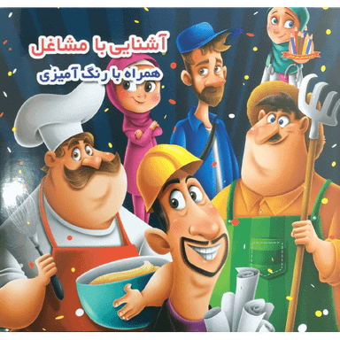 کتاب آشنایی با مشاغل اثر لیلا باباخانی انتشارات اعتلای وطن